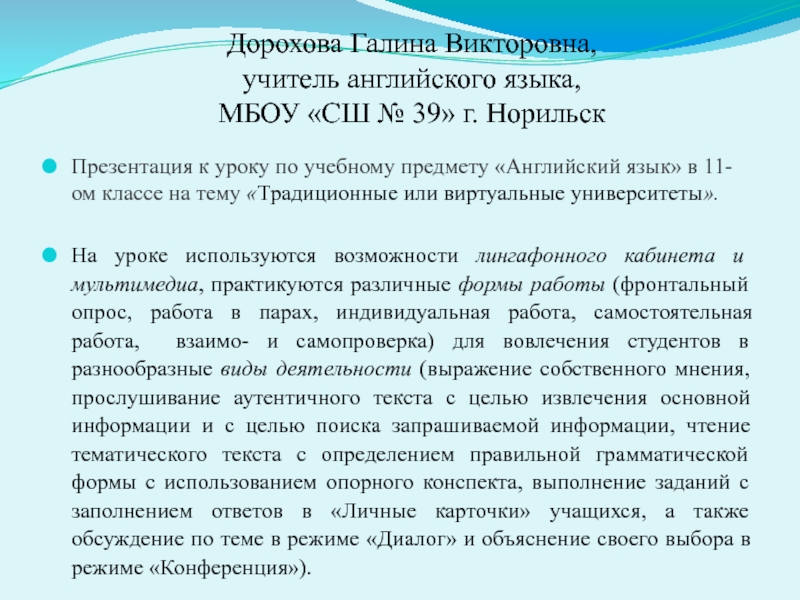Презентация на тему Дорохова Галина Викторовна, Дорохова Галина Викторовна, учитель английского языка,
