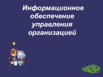 2009, как это было: Информационное обеспечение управления организацией