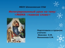 Презентация к интегрированному уроку Мама -главное слово