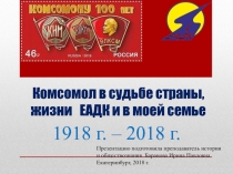 Комсомол в судьбе страны, жизни ЕАДК