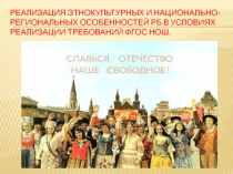 Презентация : Реализация этнокультурных и национально региональных особенностей РБ в условиях реализации ФГОС НОШ