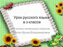 Урок. Презентация Части слова. Суффикс.