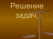 Презентация по математике Памятка по задачам