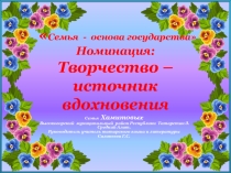 Презентация для внеклассной работы Семья - основа государства