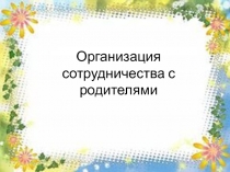 Презентация Организация сотрудничества с родителями, начальная школа