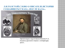 Л.Н.Толстой.Слово о писателе.История создания рассказа После бала.
