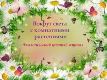 Презентация к сценарию устного журнала Вокруг света с комнатными растениями
