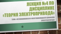 Презентация по ПМ 01. МДК 01.04 Раздел 4.1 Электрический привод для специальности 13.02.11 на тему Установившееся и неустановившееся движения электропривода