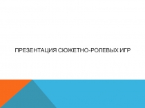 Презентация Сюжетно-ролевые игры с детьми