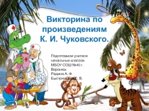 Презентация по роизведениям К. И. Чуковского.