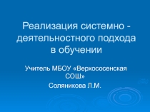 Реализация системно - деятельностного подхода в обучении