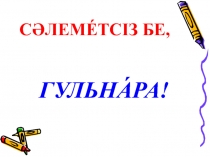 Презентация открытого урока Части тела