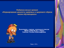 Формирование ценности здоровья и здорового образа жизни обучающихся