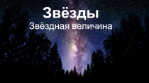 Презентация по астрономии (11 класс)