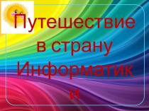 Внеурочное занятие  Путешествие в страну информатики