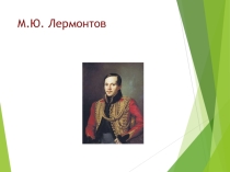 Презентация по литературе М.Ю.Лермонтов Мцыри.