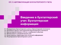 Введение в бухгалтерский учет. Бухгалтерская информация по учебной дисциплине ОП.13 Автоматизация бухгалтерского учета