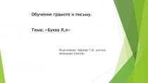 Обучение грамоте и письму. Тема: Буква Я,я.