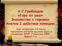 Презентация по литературе на тему Комедия А.Грибоедова Горе от ума. Знакомство с героями