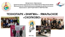 Презентация Технопарк Энигма-Ямальское Сколково