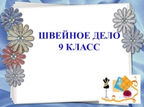 Презентация по предмету Швейное дело 9 класс по теме Обработка нижнего среза платья