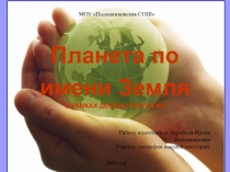 Презентация в рамках декады экологии на тему Планета поимени Земля