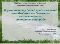 Формирование у детей представлений о необходимости бережного и сознательного отношения к природе