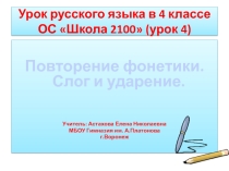 Презентация к уроку русского языка в 4 классе ОС Школа 2100. Фонетика. Слог и ударение (урок 4)
