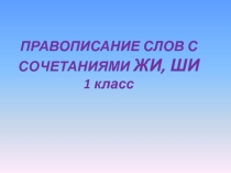Презентация Правописание жи-ши для 1 класса