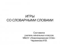 Презентация Игры со словарными словами Конкурс медиаресусов
