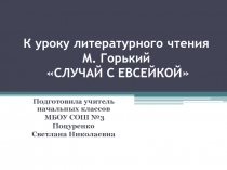 Презентация к уроку литературного чтения Случай с Евсейкой