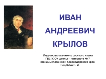 Презентация по чтению и развитию речи в 8 классе по теме И. А. Крылов Осел и Соловей