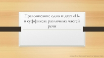 Правописание одной или двух букв Н в различных частях речи