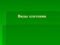 Презентация по технологии Виды плетения (3 класс)