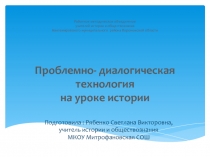 Презентация к выступлению на районном методическом объединении учителей истории и обществознания по темеПроблемно- диалогическая технология на уроке истории.