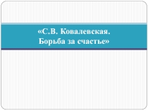 Борьба за счастье