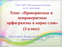 Урок по русскому языку Проверяемые и непроверяемые орфограммы в корне слов (3 класс)