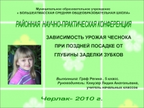ЗАВИСИМОСТЬ УРОЖАЯ ЧЕСНОКА ПРИ ПОЗДНЕЙ ПОСАДКЕ ОТ ГЛУБИНЫ ЗАДЕЛКИ ЗУБКОВ