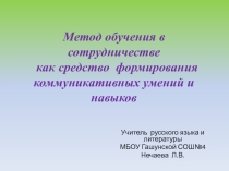 Презентация опыта работы Метод обучения в сотрудничестве как средство формирования коммуникативных умений и навыков