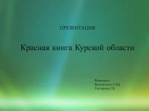 Презентация по окружающему миру на тему Красная книга Курской области