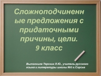 Презентация по теме СПП с придаточными причины, цели