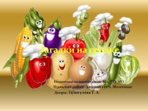 Презентация Загадки на грядке