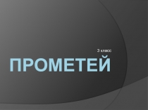 Презентация по окружающему миру на тему Мифы Древней Греции. Прометей
