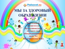 Презентация Мы за здоровый образ жизни1мл.группа