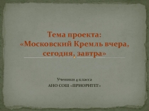 Презентация Московский Кремль вчера, сегодня, завтра