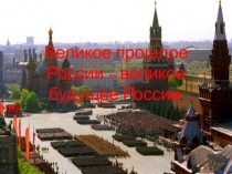 Презентация: Великое прошлое России-великое будущее России.