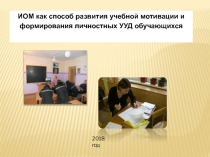 Презентация ИОМ как средство мотивации обучающихся