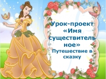 Презентация к уроку Имя существительное