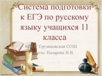 Презентация о системе подготовки к ЕГЭ