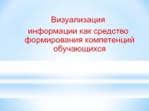 Презентация Визуализация информации как средство формирования компетенций обучающихся